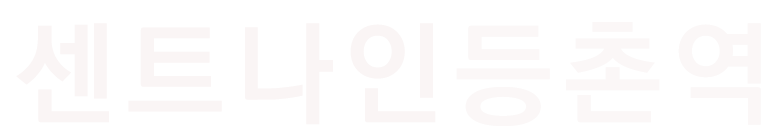 센트나인 등촌역